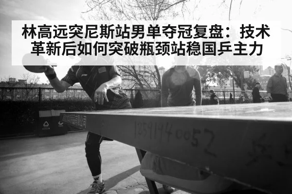 Lin Gaoyuan table tennis