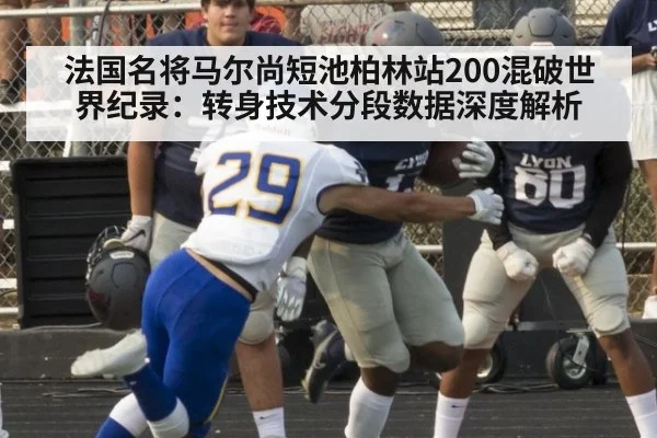 法国名将马尔尚短池柏林站200混破世界纪录：转身技术分段数据深度解析
