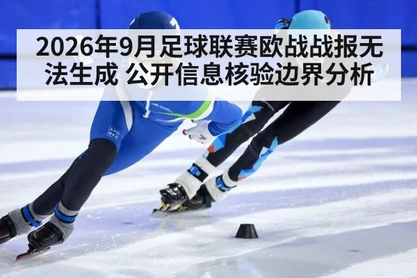 2026年9月足球联赛欧战战报无法生成 公开信息核验边界分析