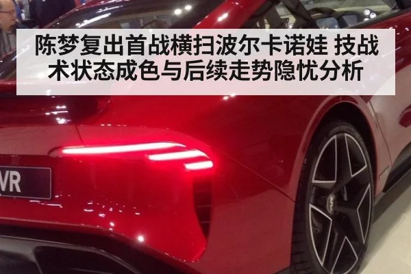 陈梦复出首战横扫波尔卡诺娃 技战术状态成色与后续走势隐忧分析
