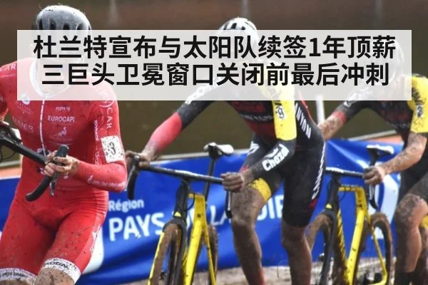 杜兰特宣布与太阳队续签1年顶薪 三巨头卫冕窗口关闭前最后冲刺