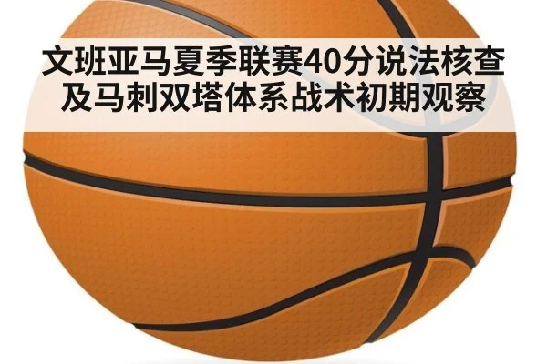 文班亚马夏季联赛40分说法核查及马刺双塔体系战术初期观察