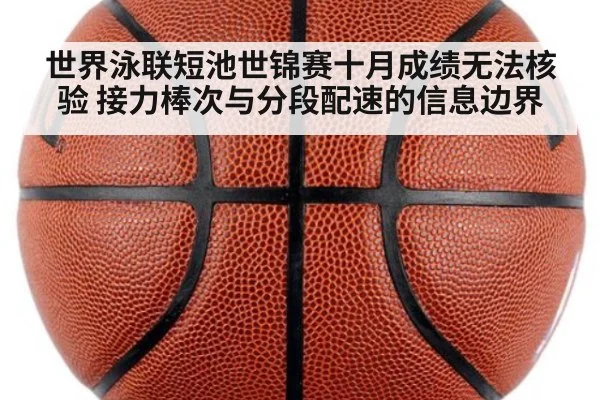 世界泳联短池世锦赛十月成绩无法核验 接力棒次与分段配速的信息边界