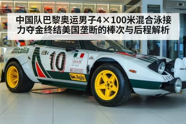 中国队巴黎奥运男子4×100米混合泳接力夺金终结美国垄断的棒次与后程解析